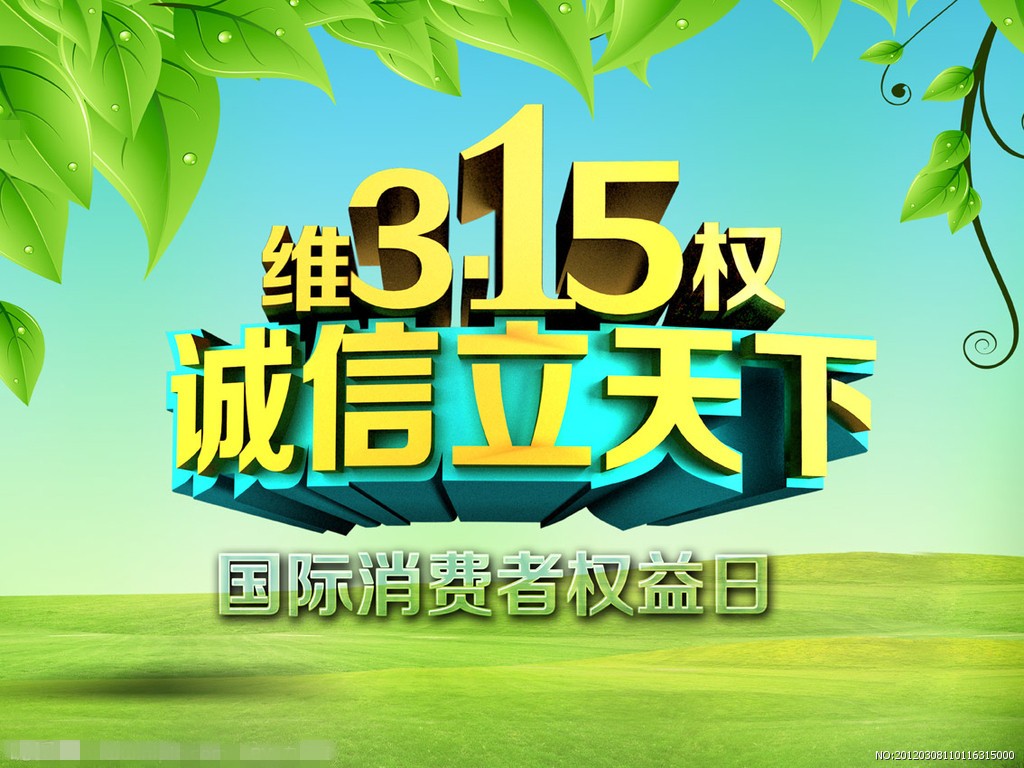 3月15日是国际消费者权益日让我们倾听消费者的声音